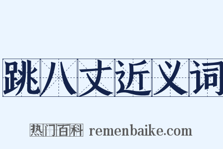 跳八丈近义词是什么意思的图片